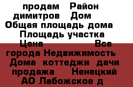 продам › Район ­ димитров › Дом ­ 12 › Общая площадь дома ­ 80 › Площадь участка ­ 6 › Цена ­ 2 150 000 - Все города Недвижимость » Дома, коттеджи, дачи продажа   . Ненецкий АО,Лабожское д.